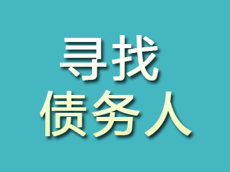 磐安寻找债务人